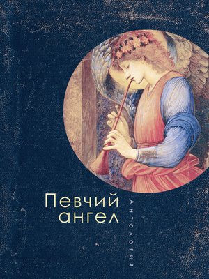 cover image of Певчий ангел